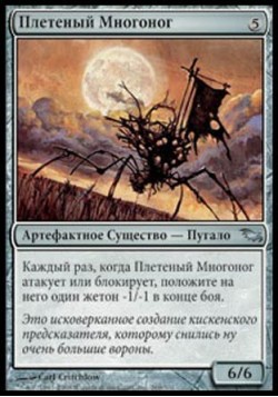 Плетеный Многоног