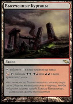 Высеченные Курганы