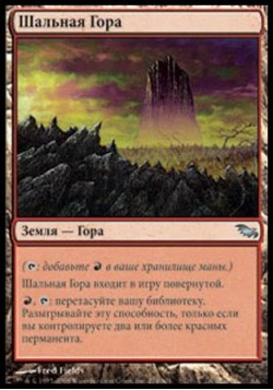 Шальная Гора