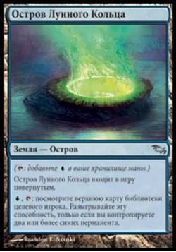 Остров Лунного Кольца