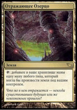 Отражающее Озерцо