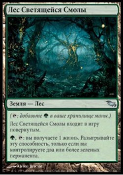 Лес Светящейся Смолы