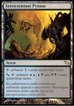 Затопленные Руины