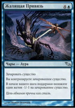 Жалящая Привязь