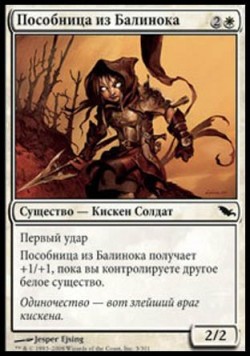 Пособница из Балинока