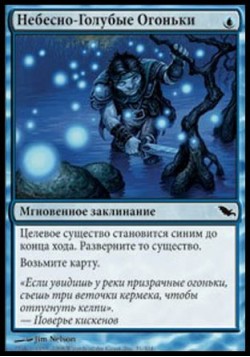 Небесно-Голубые Огоньки