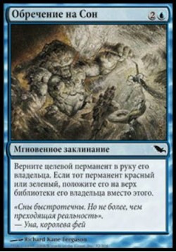 Обречение на Сон