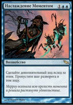 Наслаждение Моментом