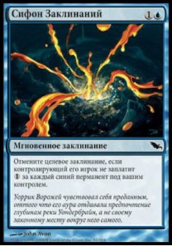 Сифон Заклинаний