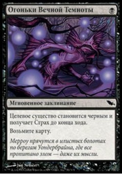 Огоньки Вечной Темноты