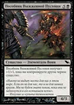 Пособник Выжженной Пустоши