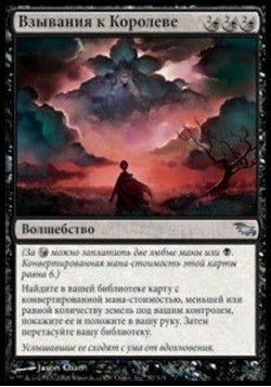 Взывания к Королеве