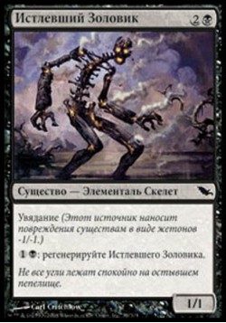 Истлевший Золовик