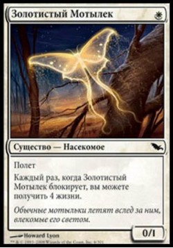 Золотистый Мотылек