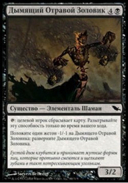 Дымящий Отравой Золовик