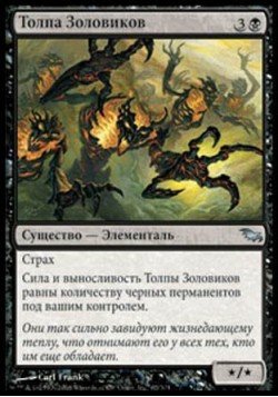 Толпа Золовиков