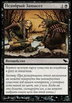 Недобрый Замысел