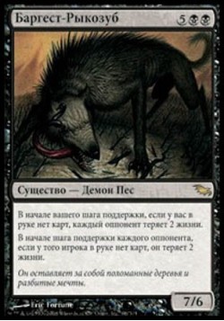 Баргест-Рыкозуб