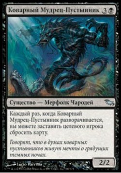 Коварный Мудрец-Пустынник