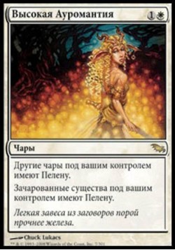 Высокая Ауромантия