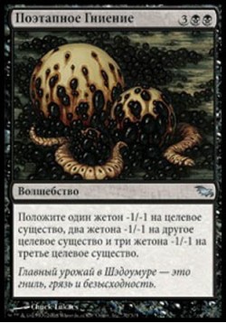 Поэтапное Гниение