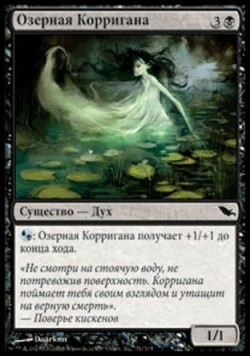 Озерная Корригана