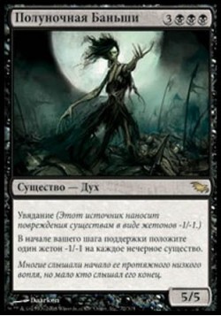 Полуночная Баньши