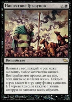 Нашествие Грызунов