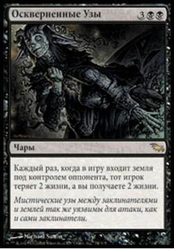 Оскверненные Узы