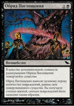 Обряд Поглощения