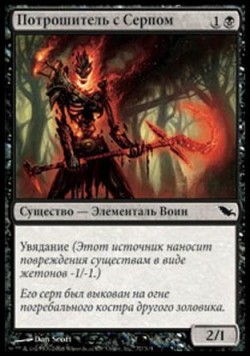 Потрошитель с Серпом