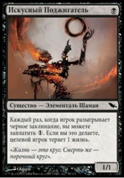 Искусный Поджигатель