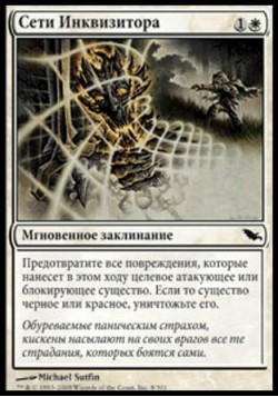 Сети Инквизитора