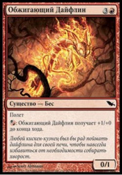 Обжигающий Дайфлин