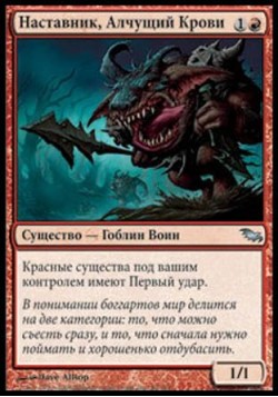 Наставник, Алчущий Крови