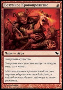 Безумное Кровопролитие