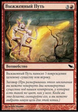 Выжженный Путь