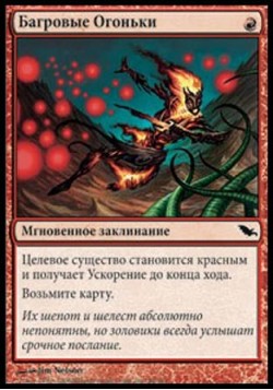 Багровые Огоньки