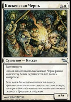 Кискенская Чернь