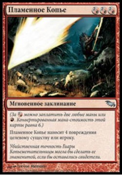 Пламенное Копье