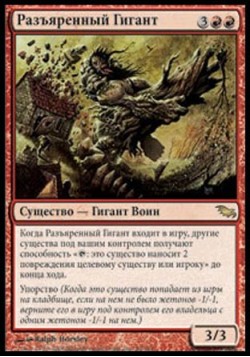 Разъяренный Гигант