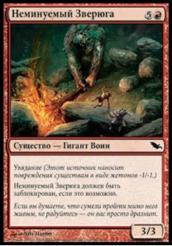 Неминуемый Зверюга