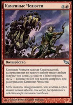 Каменные Челюсти