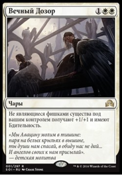 Вечный Дозор