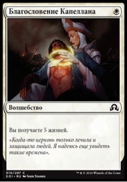 Благословение Капеллана