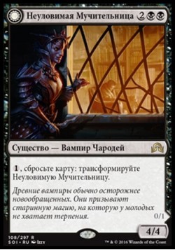 Неуловимая Мучительница