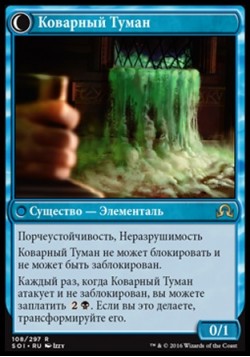 Коварный Туман