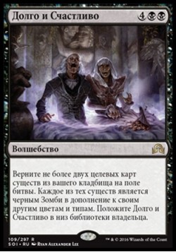 Долго и Счастливо