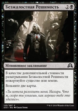 Безжалостная Решимость