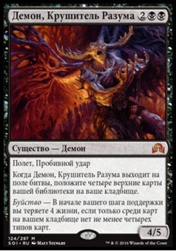 Демон, Крушитель Разума